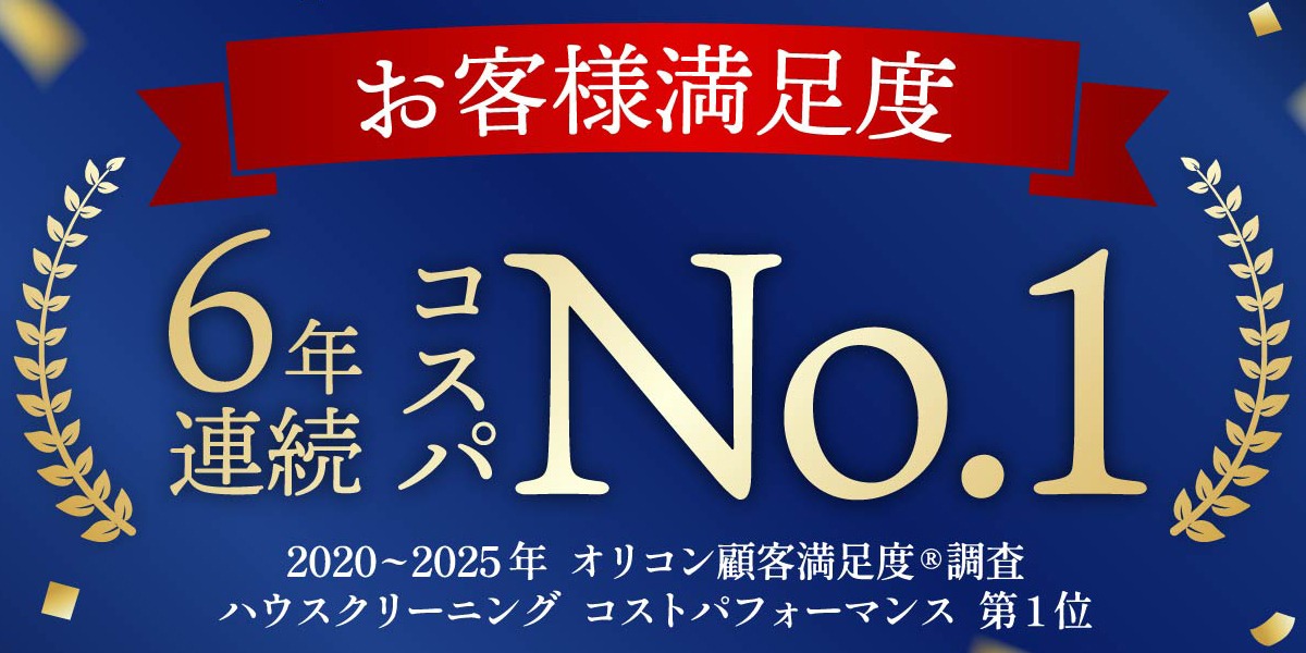 オリコン顧客満足度コストパフォーマンス6年連続No.1
