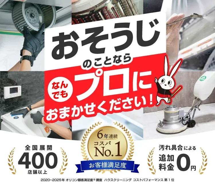おそうじのことなら、なんでもプロにおまかせください。おそうじ革命 浜松東区店